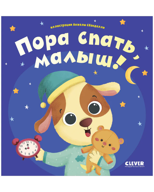 Играем. Учимся. Развиваемся. Пора спать, малыш! - Image 10
