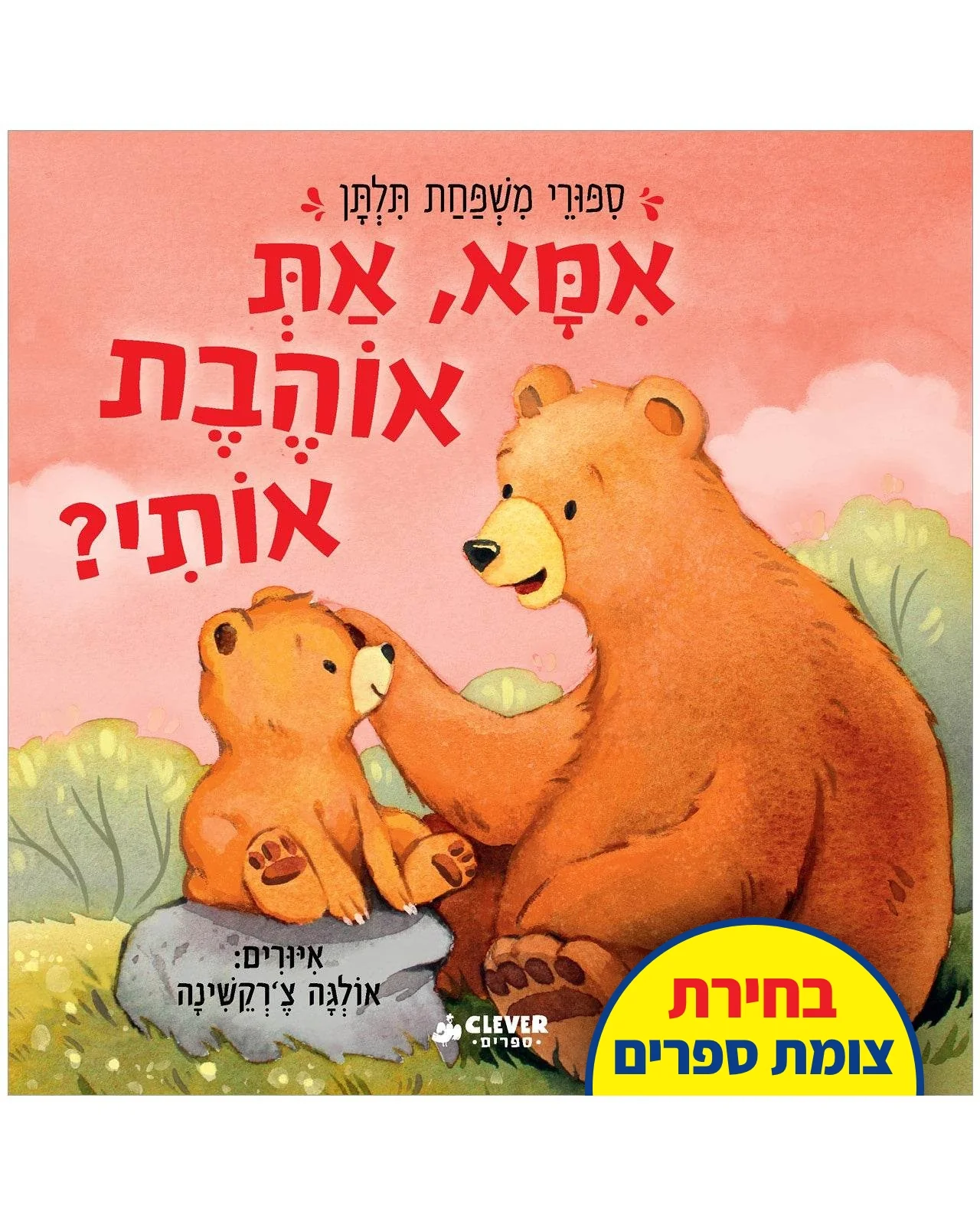 ?אמא, את אוהבת אותי
