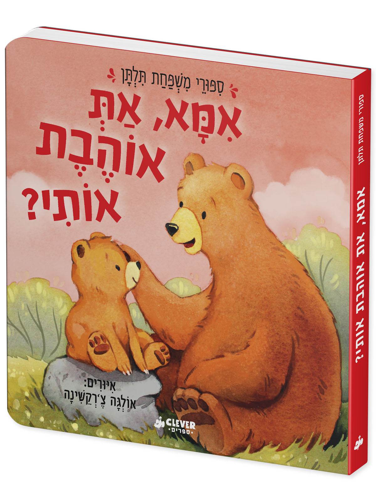 ?אמא, את אוהבת אותי - Image 2