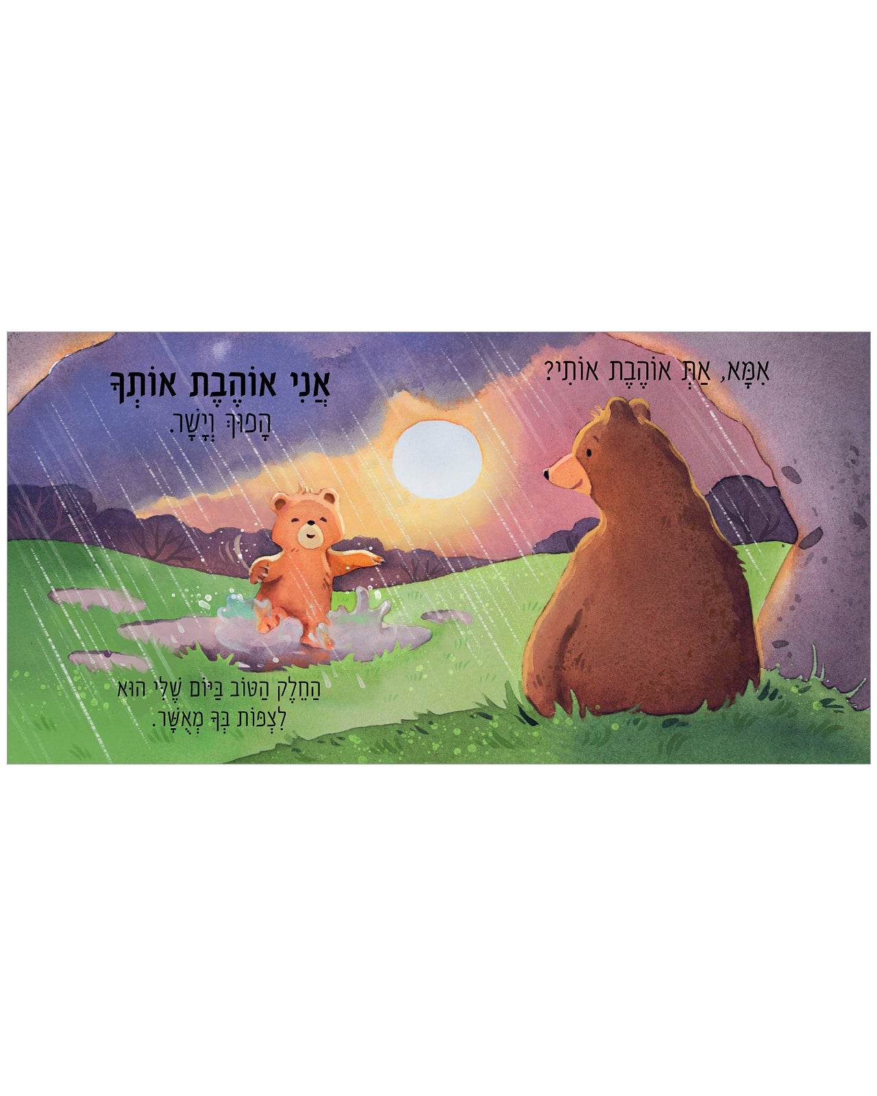 ?אמא, את אוהבת אותי - Image 5