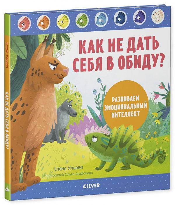 Как не дать себя в обиду? Развиваем эмоциональный интеллект - Image 2