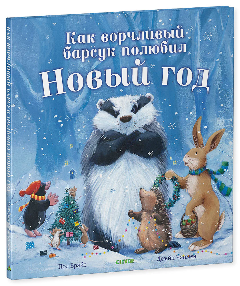 Как ворчливый барсук полюбил Новый год - Image 11