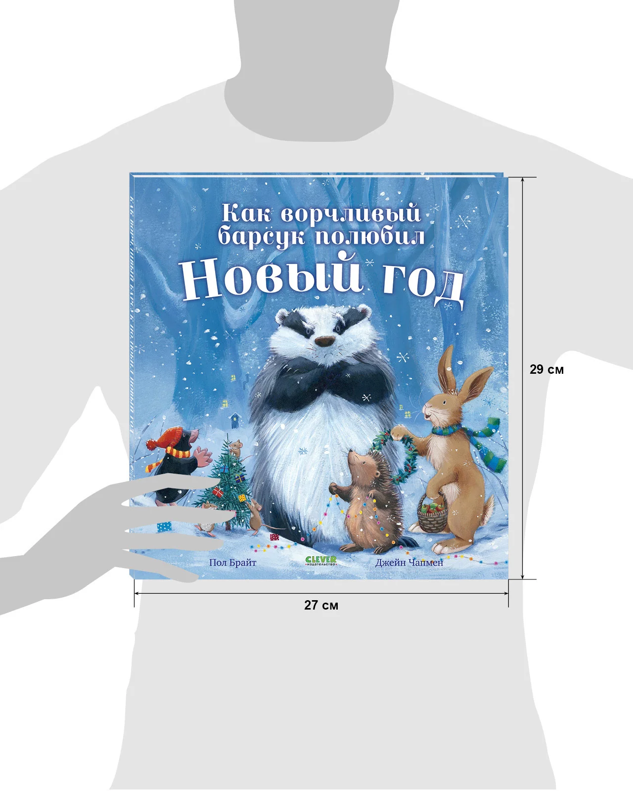 Как ворчливый барсук полюбил Новый год - Image 18