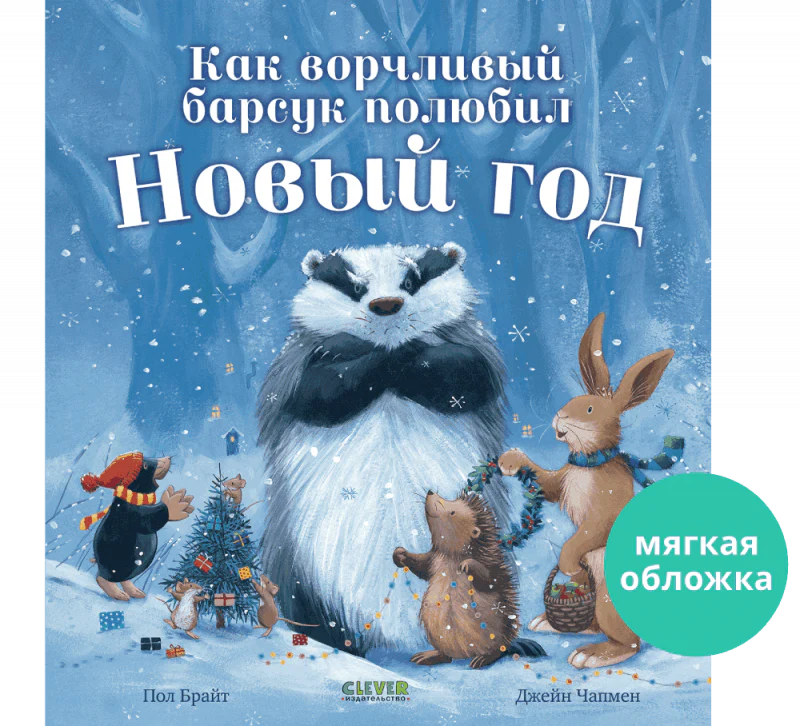 Как ворчливый барсук полюбил Новый год - Image 19