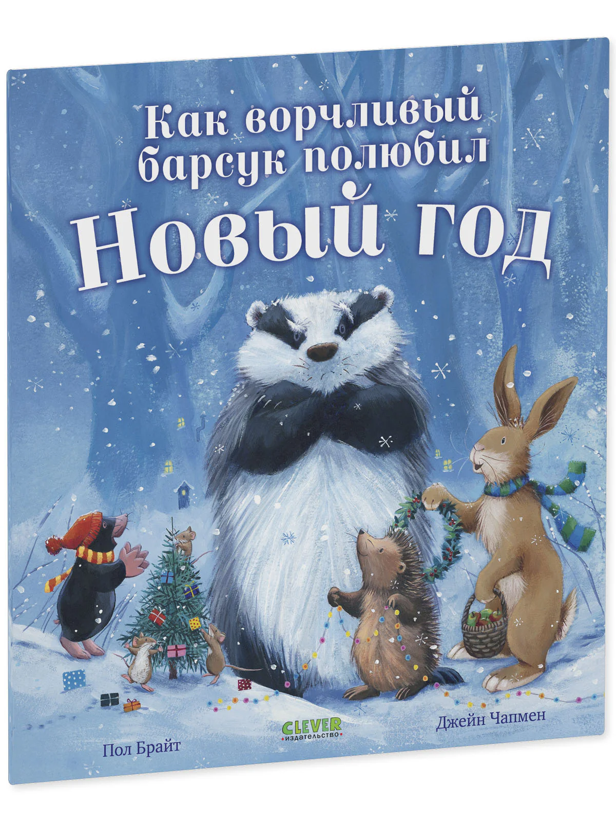 Как ворчливый барсук полюбил Новый год - Image 20