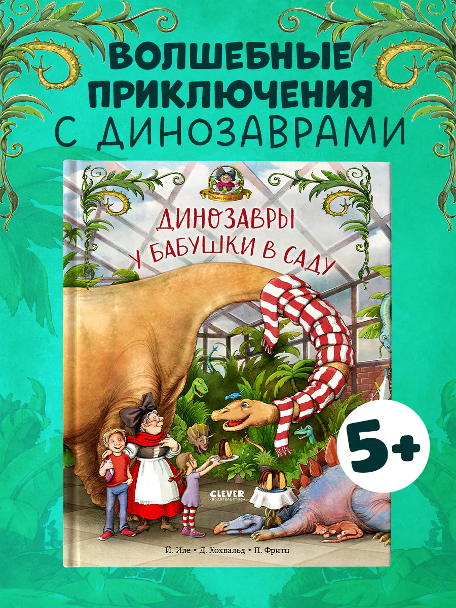 Каникулы у динозавров. Динозавры у бабушки в саду
