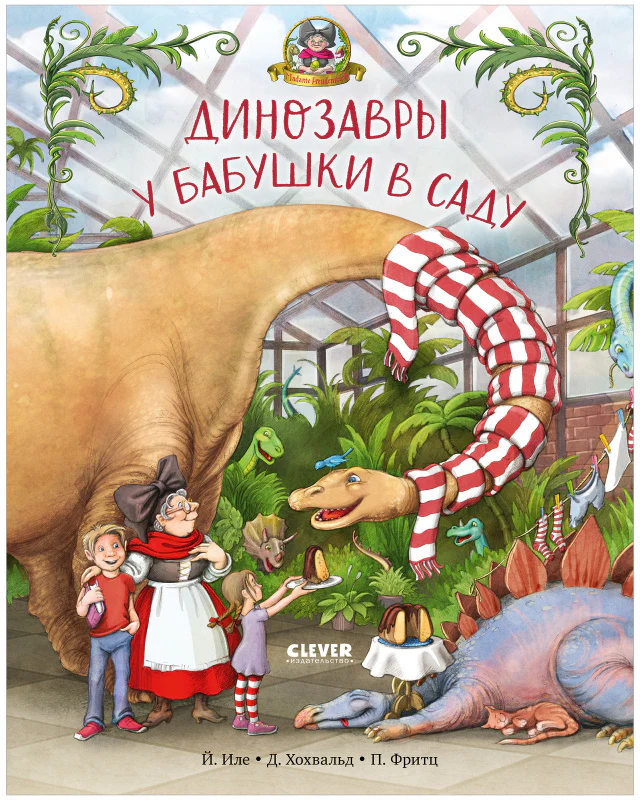 Каникулы у динозавров. Динозавры у бабушки в саду - Image 10