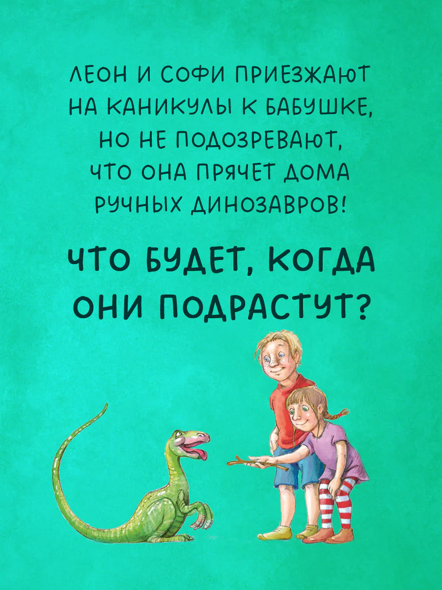 Каникулы у динозавров. Динозавры у бабушки в саду - Image 3