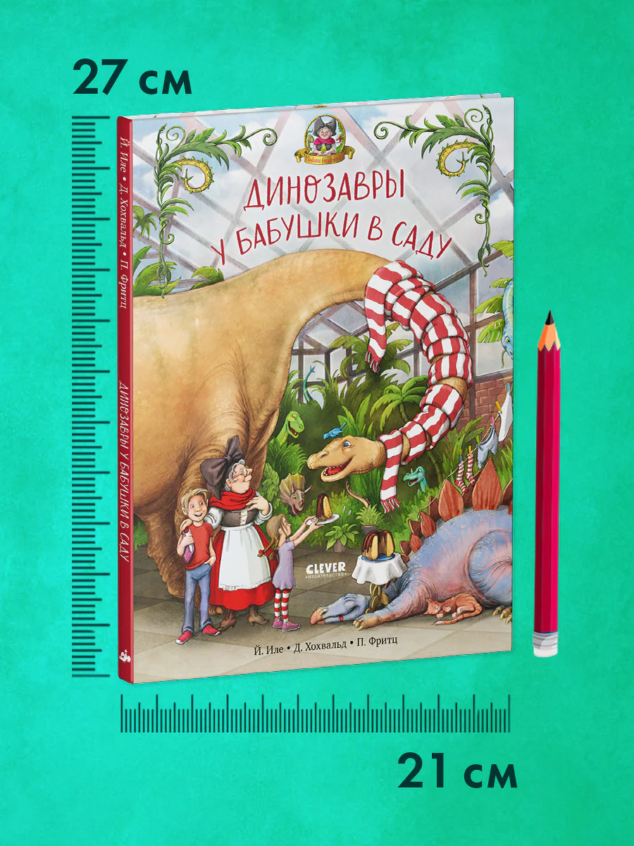 Каникулы у динозавров. Динозавры у бабушки в саду - Image 9