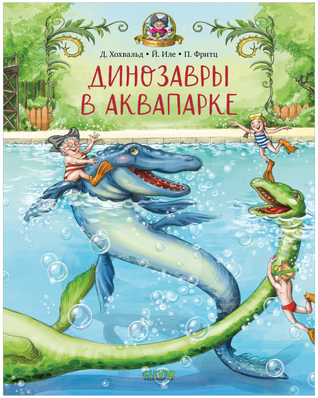 Каникулы у динозавров. Динозавры в аквапарке - Image 10