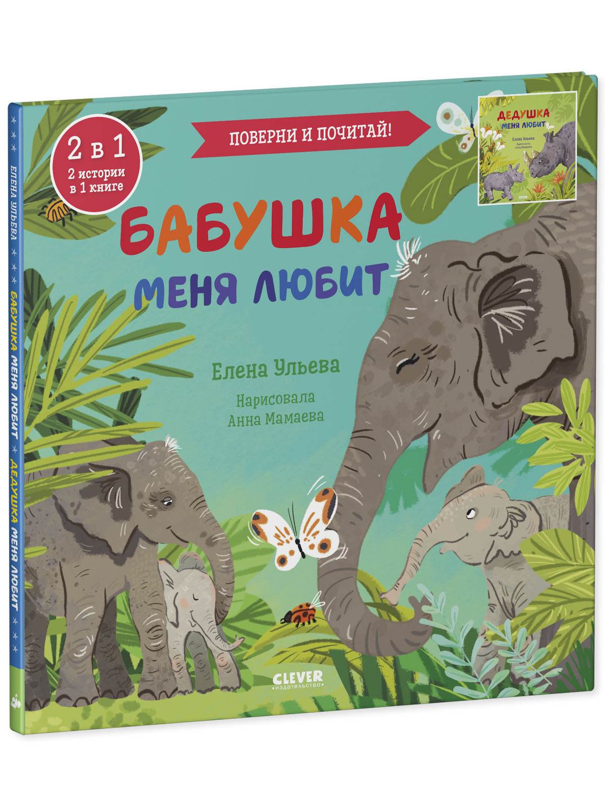 Книга-перевертыш. Бабушка меня любит. Дедушка меня любит - Image 2