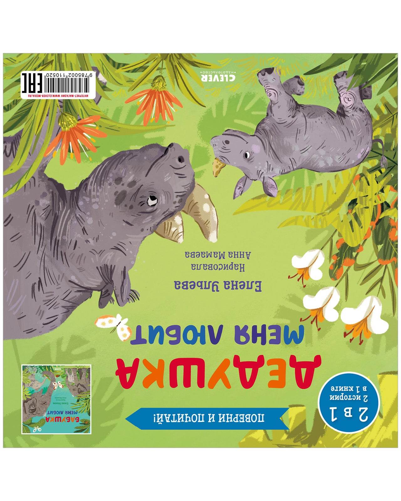 Книга-перевертыш. Бабушка меня любит. Дедушка меня любит - Image 8