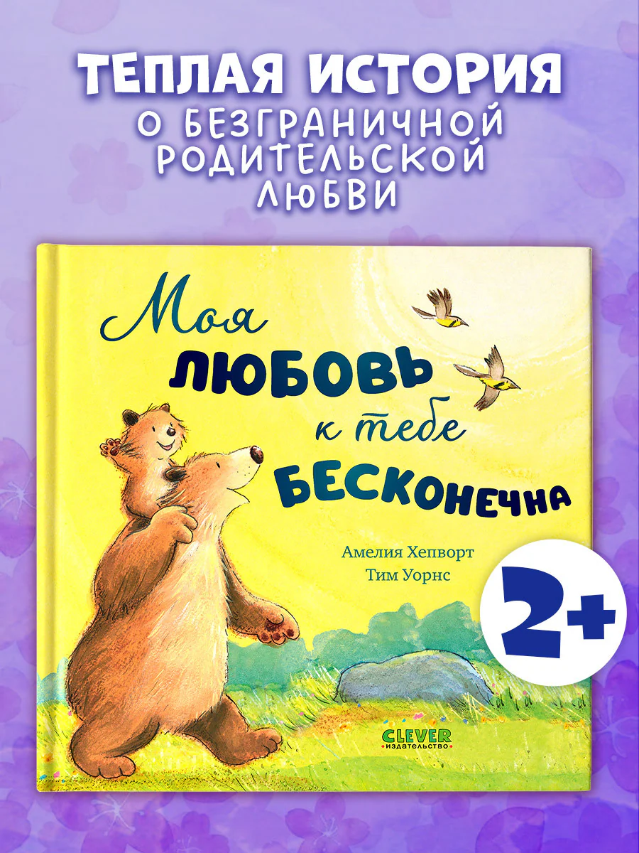 Книжки-картинки. Моя любовь к тебе бесконечна