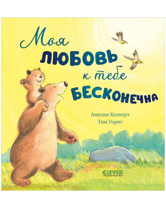 Книжки-картинки. Моя любовь к тебе бесконечна - Image 17