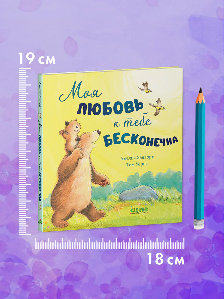 Книжки-картинки. Моя любовь к тебе бесконечна - Image 7