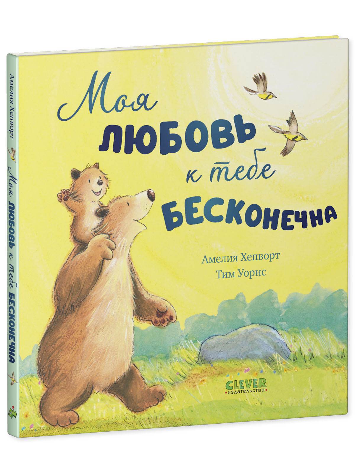 Книжки-картинки. Моя любовь к тебе бесконечна - Image 9