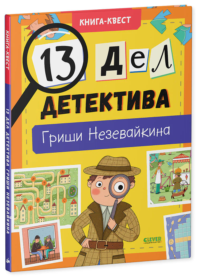 Книга-квест. 13 дел детектива Гриши Незевайкина - Image 10