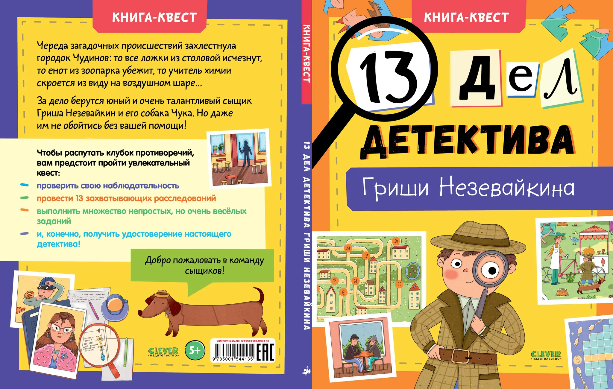 Книга-квест. 13 дел детектива Гриши Незевайкина - Image 18