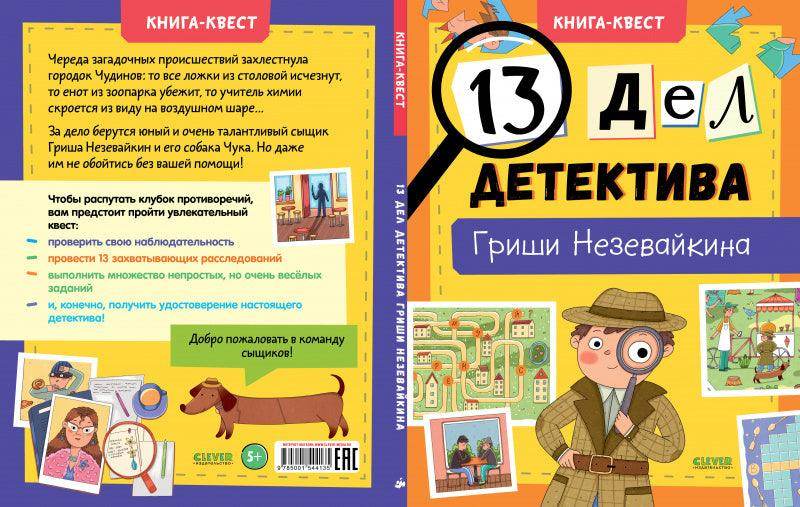 Книга-квест. 13 дел детектива Гриши Незевайкина - Image 3