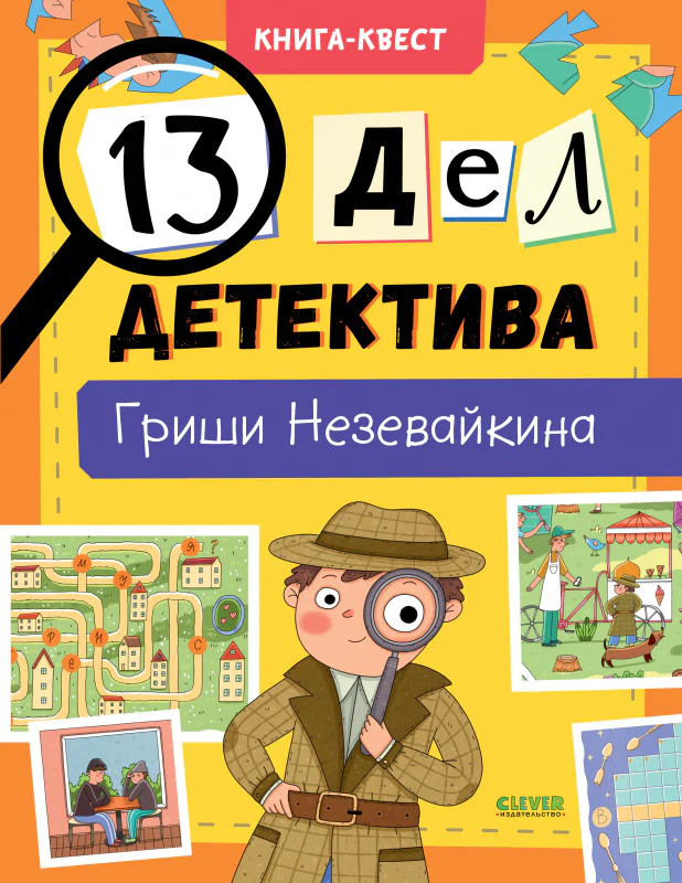 Книга-квест. 13 дел детектива Гриши Незевайкина - Image 9