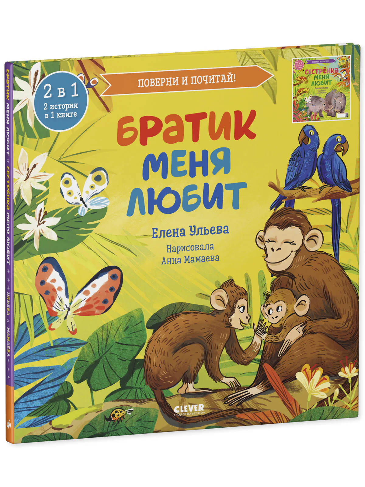 Книга-перевертыш. Братик меня любит. Сестрёнка меня любит - Image 11
