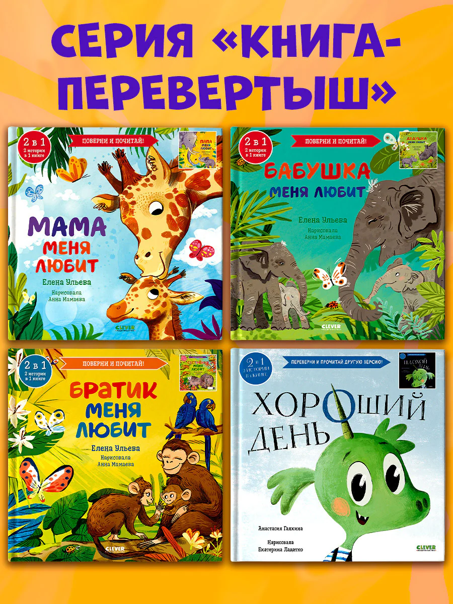 Книга-перевертыш. Мама меня любит. Папа меня любит - Image 10