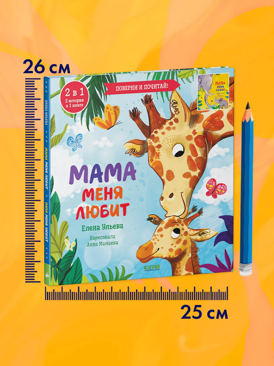 Книга-перевертыш. Мама меня любит. Папа меня любит - Image 11