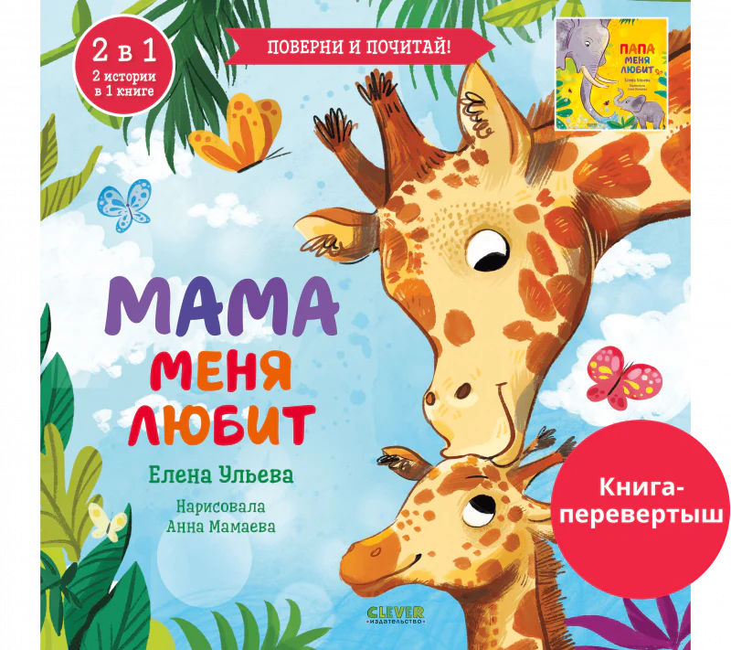 Книга-перевертыш. Мама меня любит. Папа меня любит - Image 12