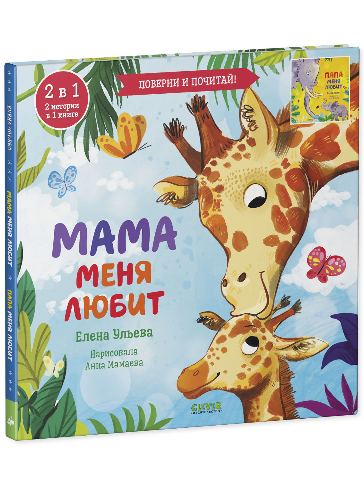 Книга-перевертыш. Мама меня любит. Папа меня любит - Image 13
