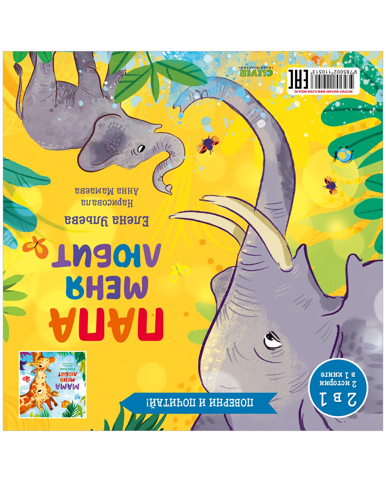 Книга-перевертыш. Мама меня любит. Папа меня любит - Image 19