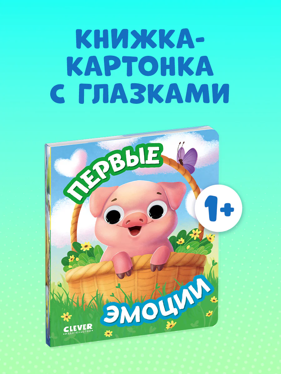 Книга развивающая с глазками. Первые эмоции