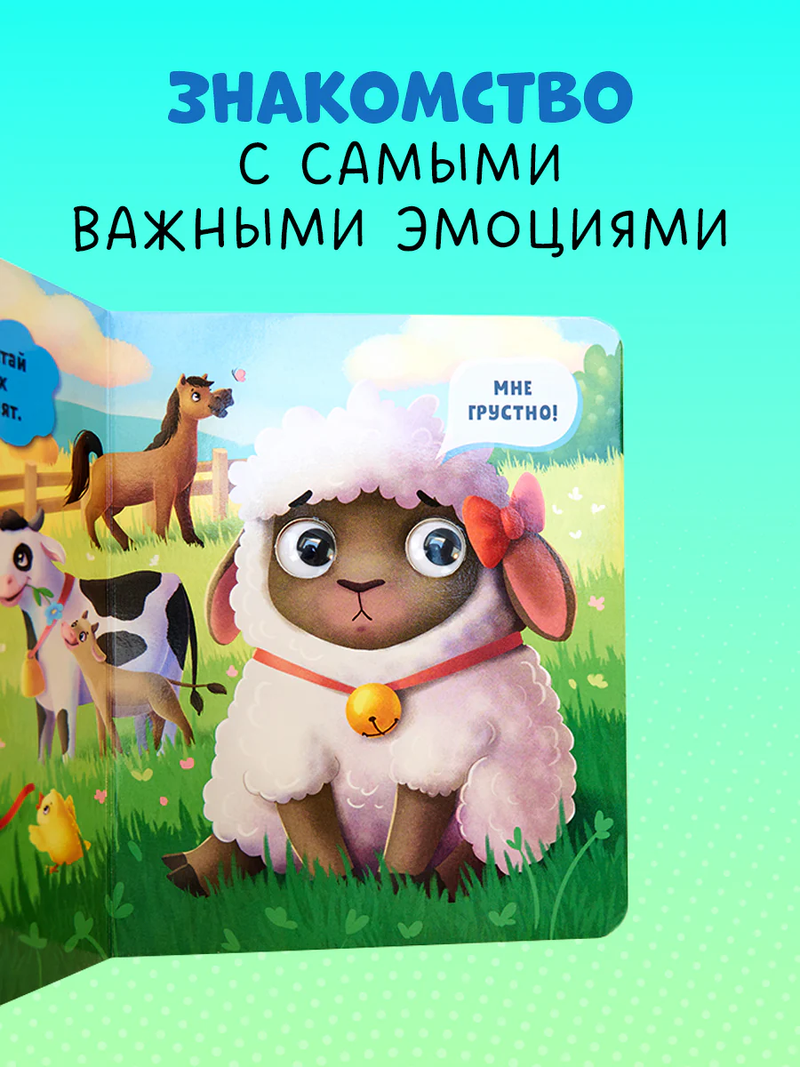 Книга развивающая с глазками. Первые эмоции - Image 3