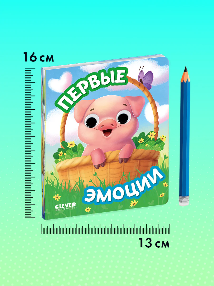 Книга развивающая с глазками. Первые эмоции - Image 9
