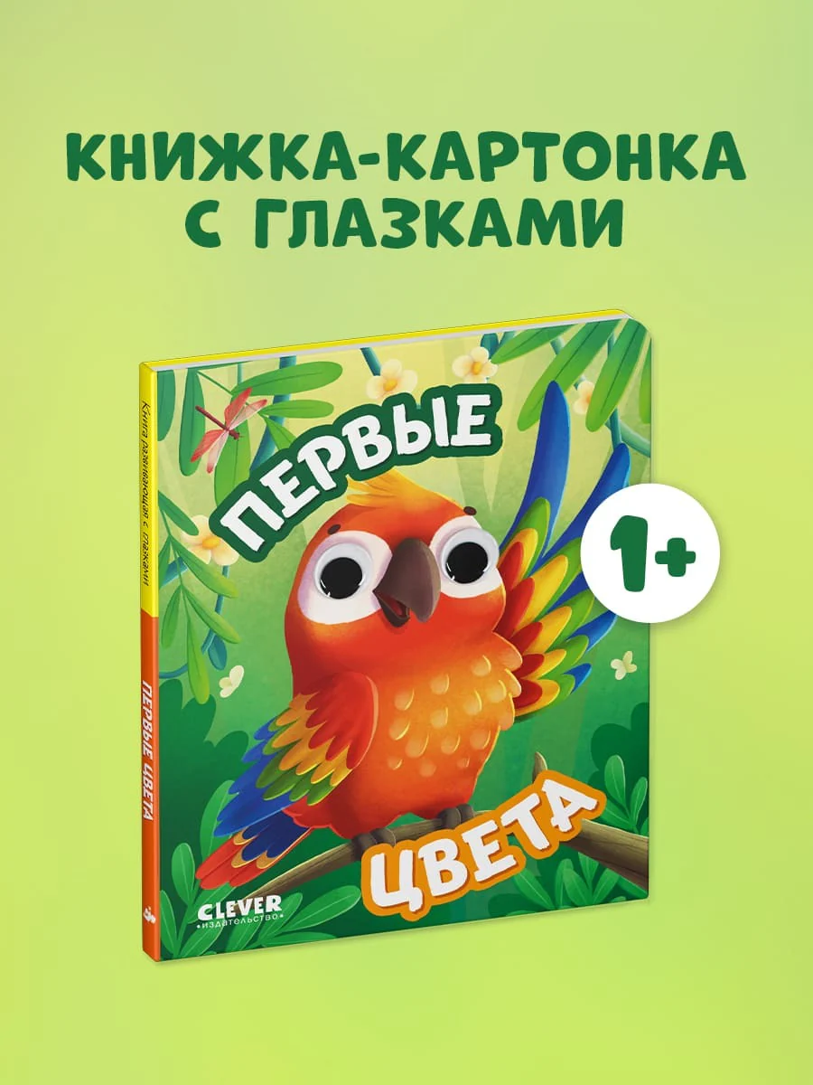 Книга развивающая с глазками. Первые цвета