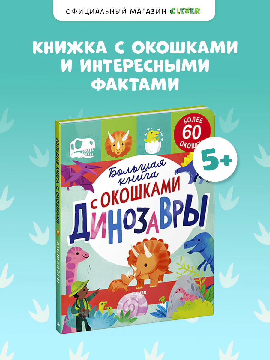Большая книга с окошками. Динозавры