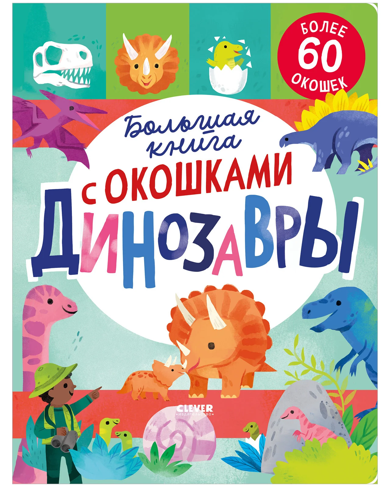Большая книга с окошками. Динозавры - Image 10