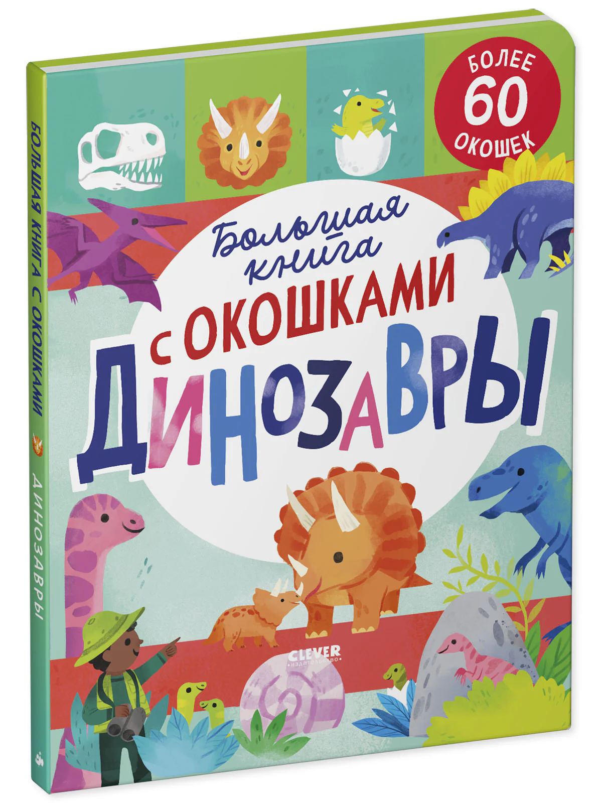 Большая книга с окошками. Динозавры - Image 11