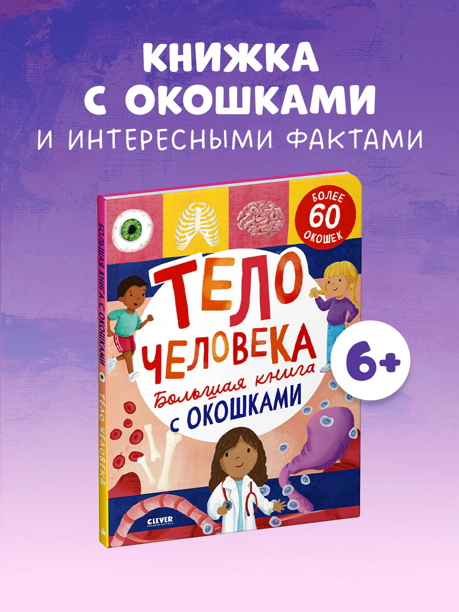 Большая книга с окошками. Тело человека