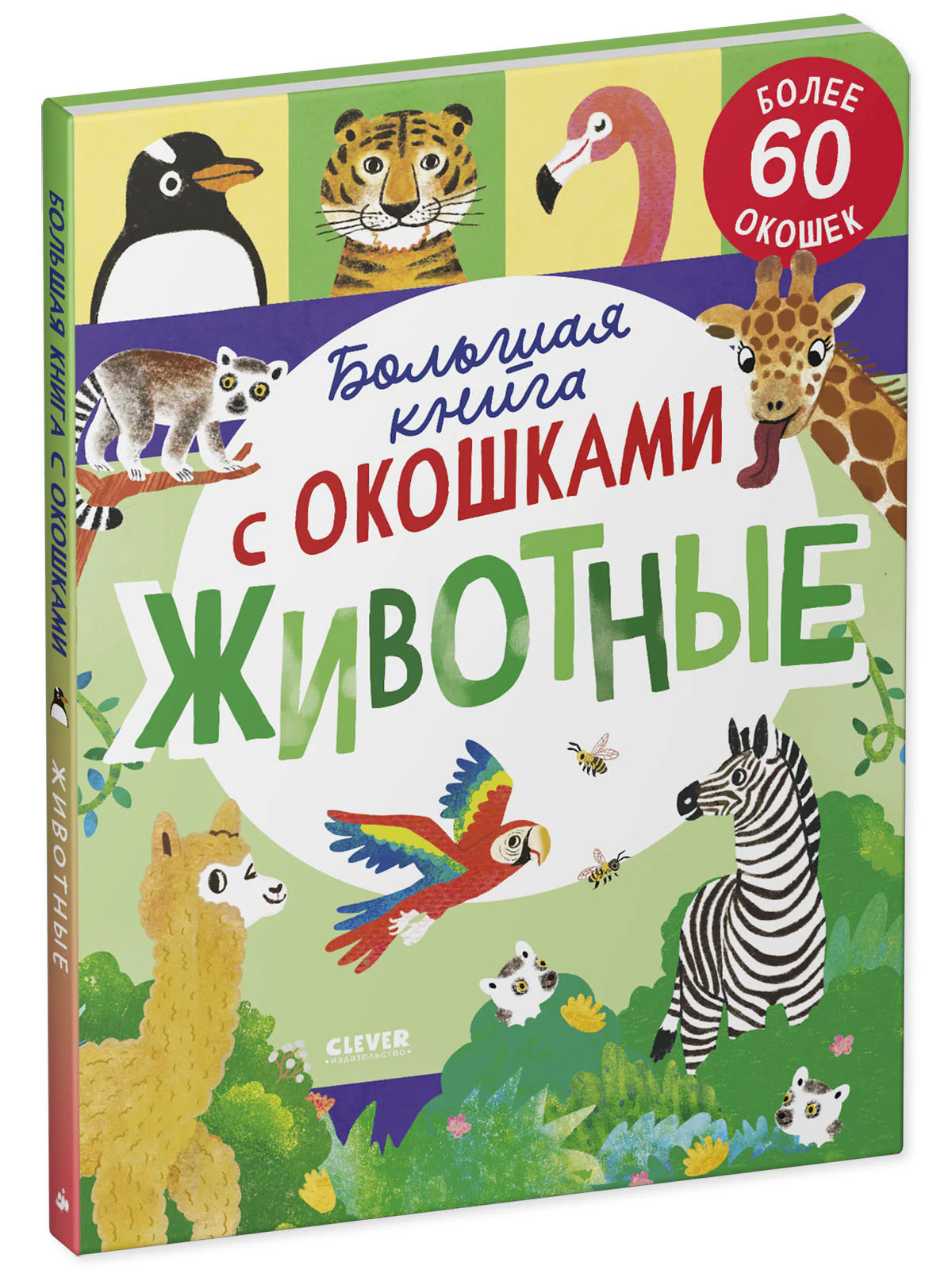 Большая книга с окошками. Животные - Image 10