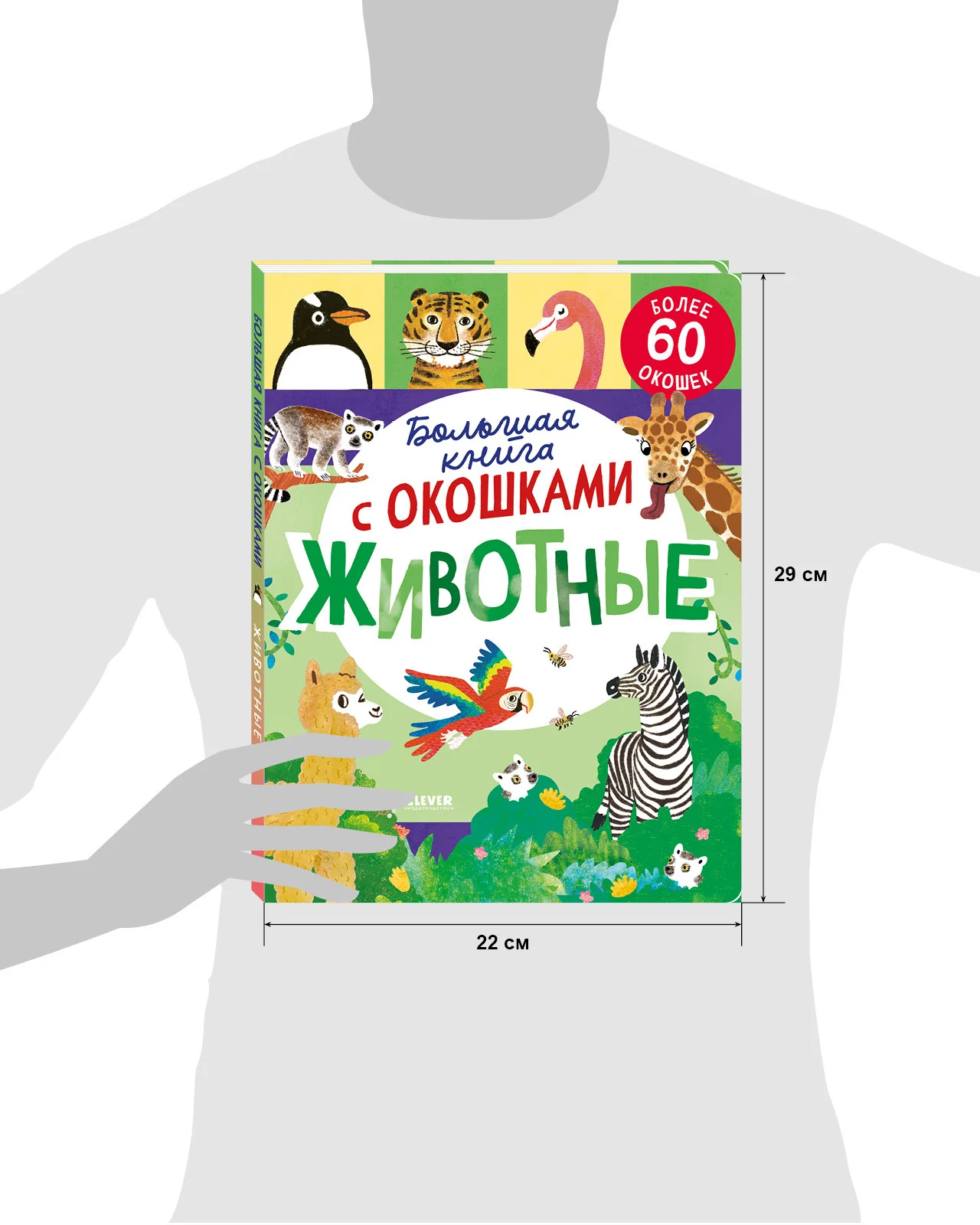 Большая книга с окошками. Животные - Image 17