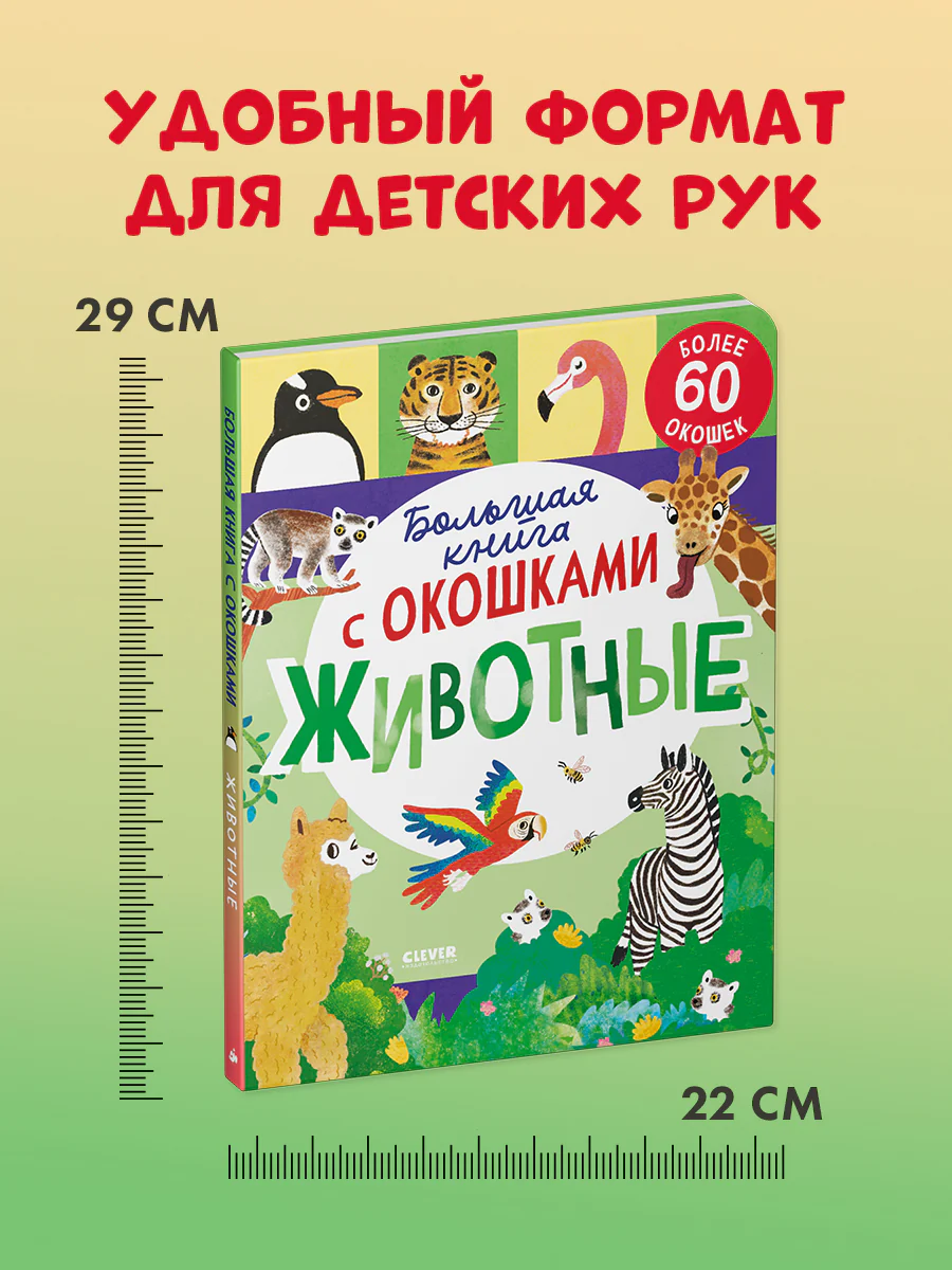 Большая книга с окошками. Животные - Image 8