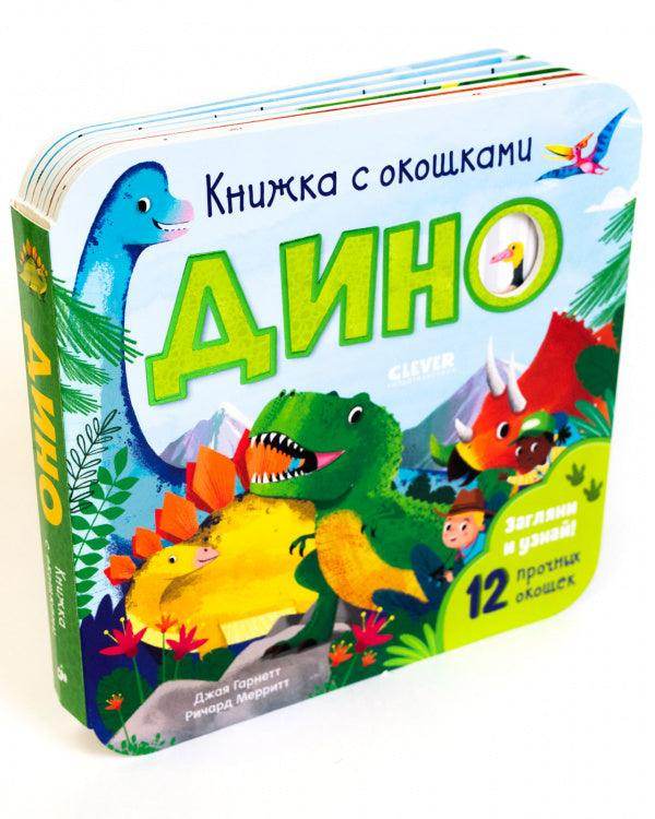 Книжка с окошками. Дино - Image 2