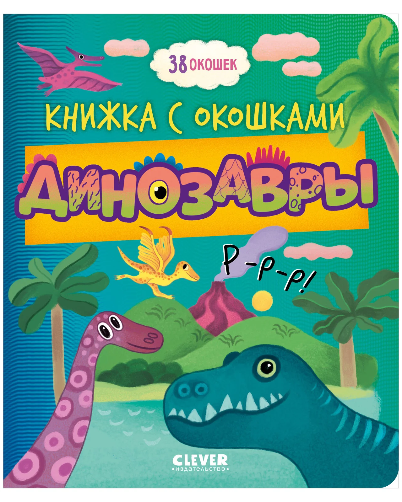 Книжка с окошками. Динозавры - Image 10