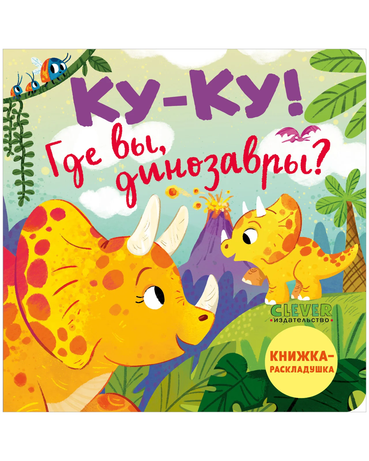Книжка с окошками. Ку-ку! Где вы, динозавры? Книжка-раскладушка - Image 10