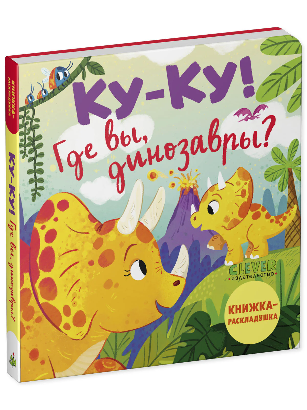 Книжка с окошками. Ку-ку! Где вы, динозавры? Книжка-раскладушка - Image 11