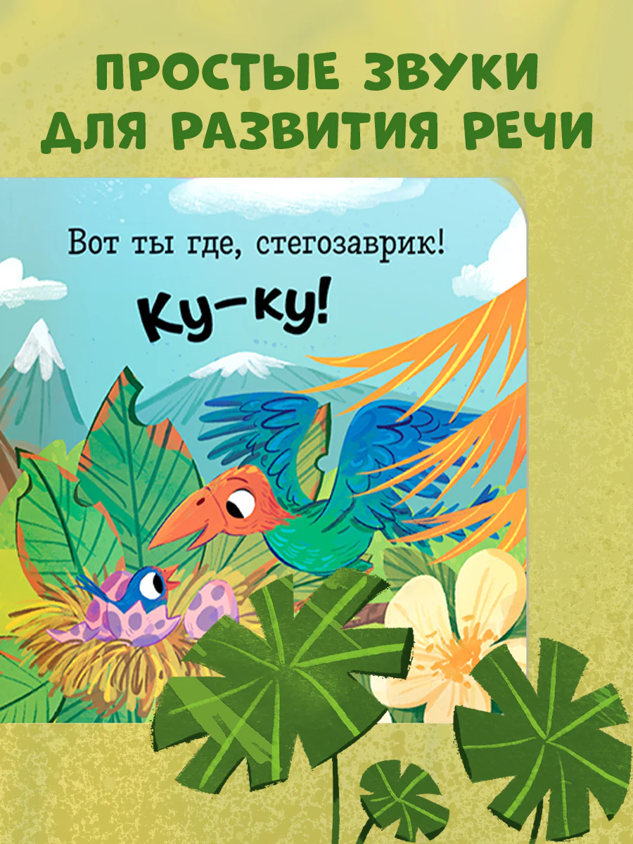 Книжка с окошками. Ку-ку! Где вы, динозавры? Книжка-раскладушка - Image 3