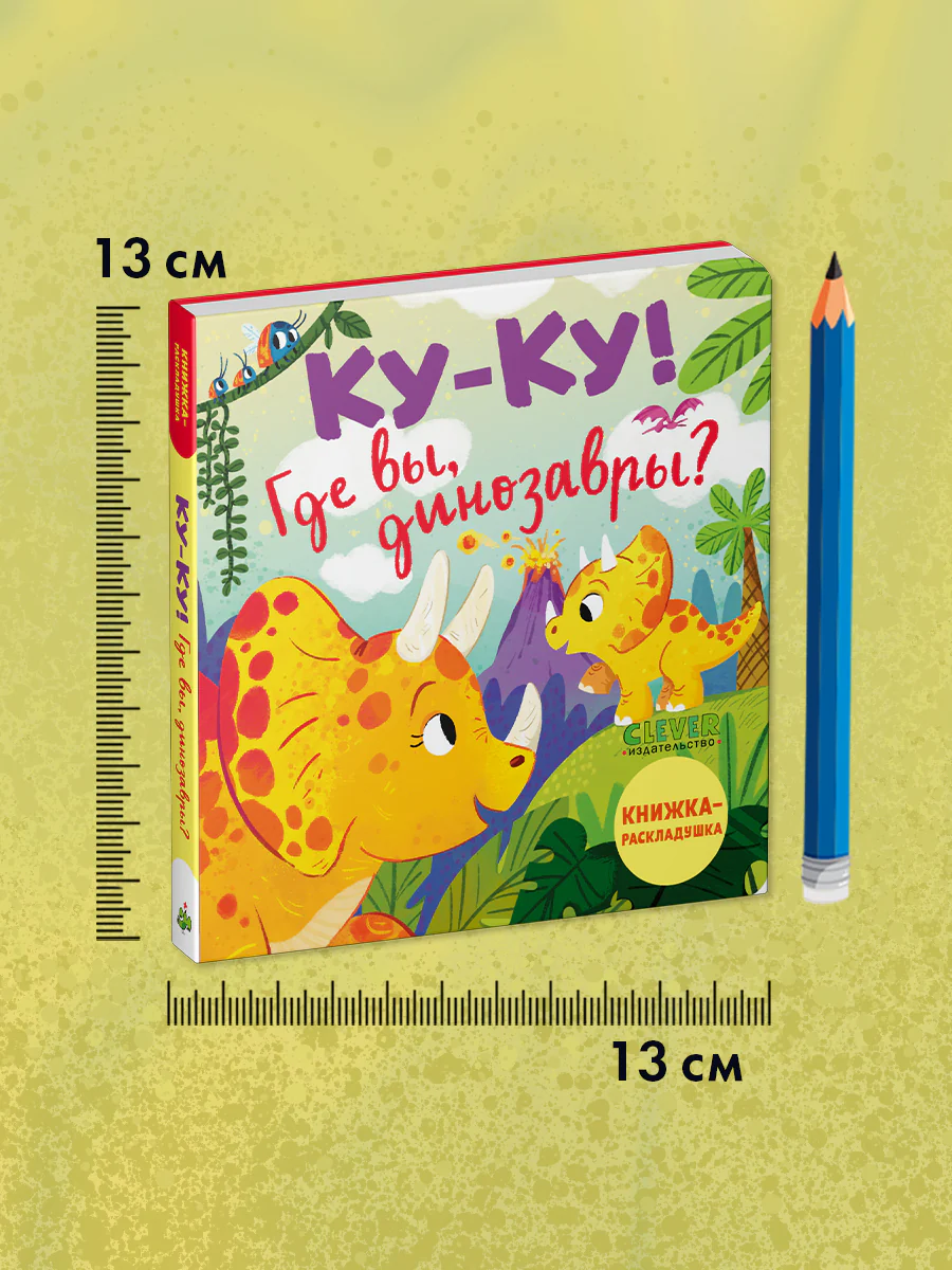 Книжка с окошками. Ку-ку! Где вы, динозавры? Книжка-раскладушка - Image 9