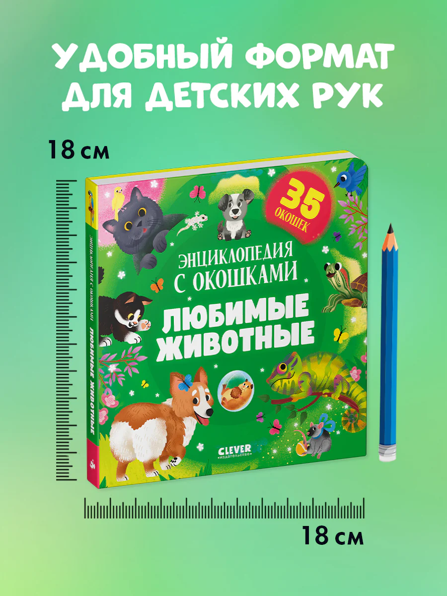 Книжка с окошками. Любимые животные. Энциклопедия с окошками - Image 8