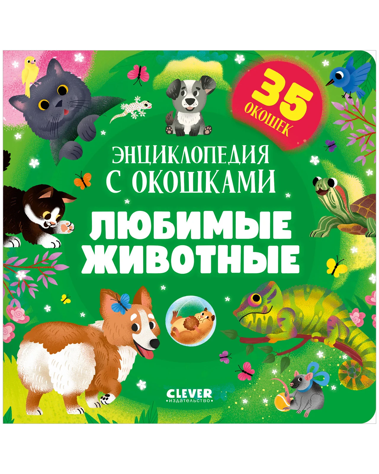 Книжка с окошками. Любимые животные. Энциклопедия с окошками - Image 9