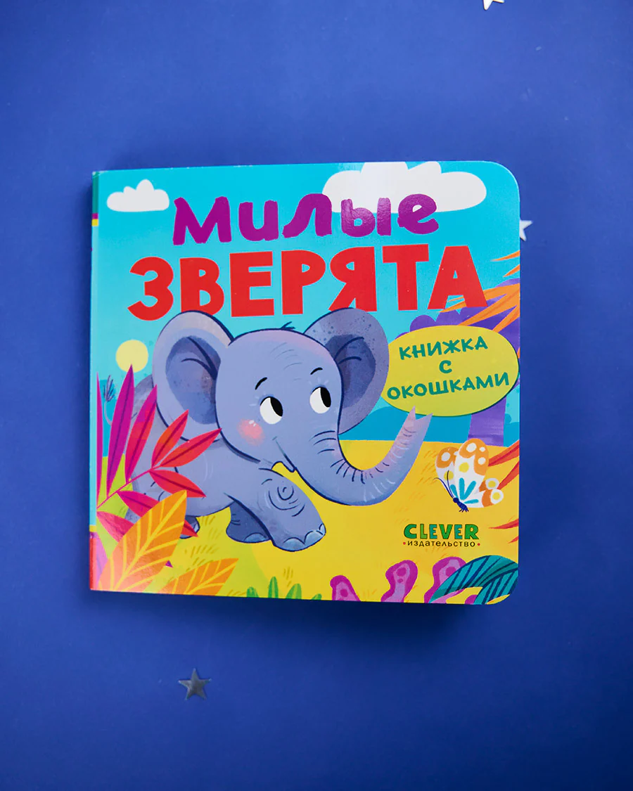 Книжка с окошками. Милые зверята - Image 11